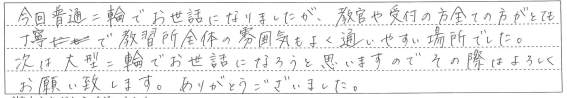 教習所全体の雰囲気もよく通いやすいな所でした。