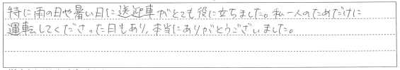 送迎車がとても役に立ちました。
