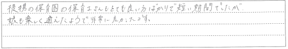 提携の保育園の保育士さんもとても良い方ばかりでした