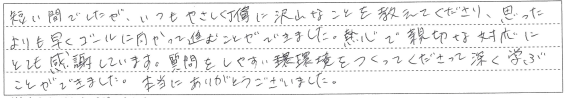 熱心で親切な対応にとても感謝しています。