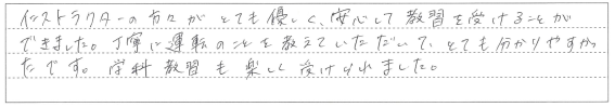 安心して教習を受けることができました。