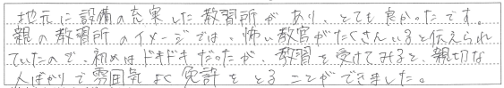 親切な人ばかりで雰囲気よく免許をとることができました。