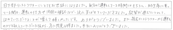 教習が進むにつれてほめていただけることが増えて嬉しかったです。