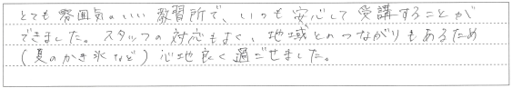 いつも安心して受講することができました