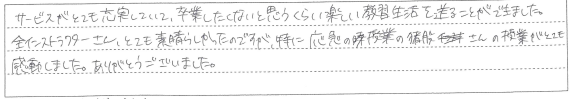 楽しい教習生活を送ることができました。