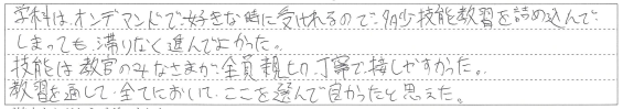 教官のみなさまが全員親切丁寧で接しやすかった。