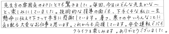 先生方の雰囲気のよさにとても驚きました。