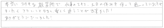 楽しく通うことが出来ました！