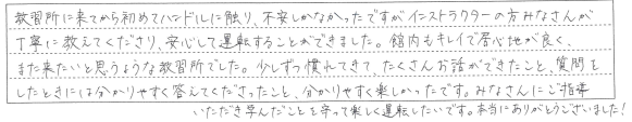 みなさんが丁寧に教えてくださり、安心して運転することができました。