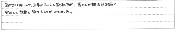 安心して教習を受けることができました