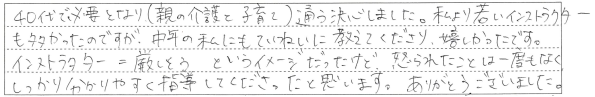 中年の私にもていねいに教えてくださり、嬉しかったです。