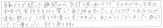 インストラクターのみなさんが、本当に熱心で、1ヶ月とても楽しくすごせました。
