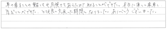 本当に楽しく乗車し学ぶ事ができた