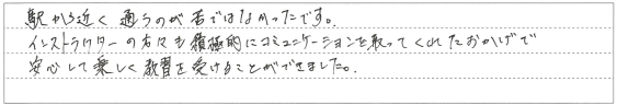 安心して楽しく教習を受けることができました