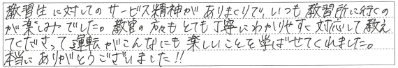 運転が楽しいことを学ばせてくれました