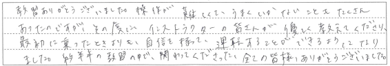 自信を持って運転することができるようになりました