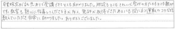 役に立つ運転のコツなども教えていただき非常に助かりました