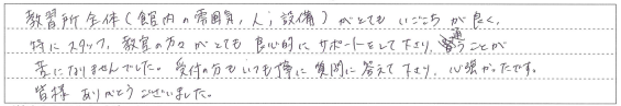 とても良心的にサポートして下さり、通うことが苦になりませんでした。
