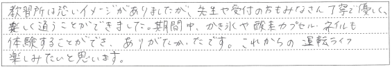 みなさん丁寧で優しく、楽しく通うことができました。