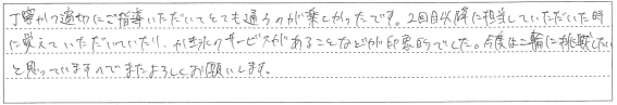 丁寧かつ適切にご指導いただいてとても通うのが楽しかったです