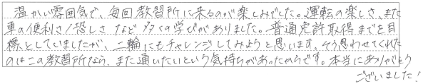運転の楽しさ、また車の便利さ／恐しさなど多くの学びがありました。