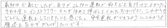 これからもどんどん運転をしていきたいと感じた