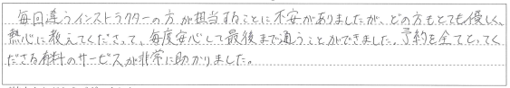毎度安心して最後まで通うことができました