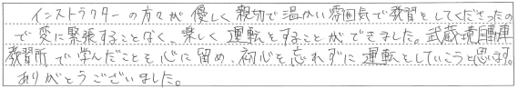 緊張することなく、楽しく運転することができました。