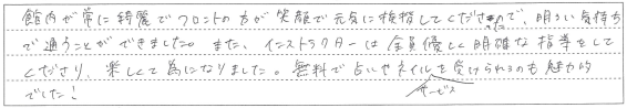 優しく明確な指導をしてくださり、楽しくて為になりました。