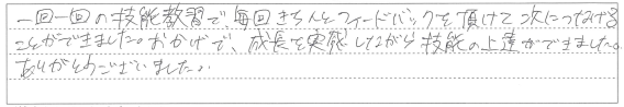 成長を実感しながら技能の上達ができました