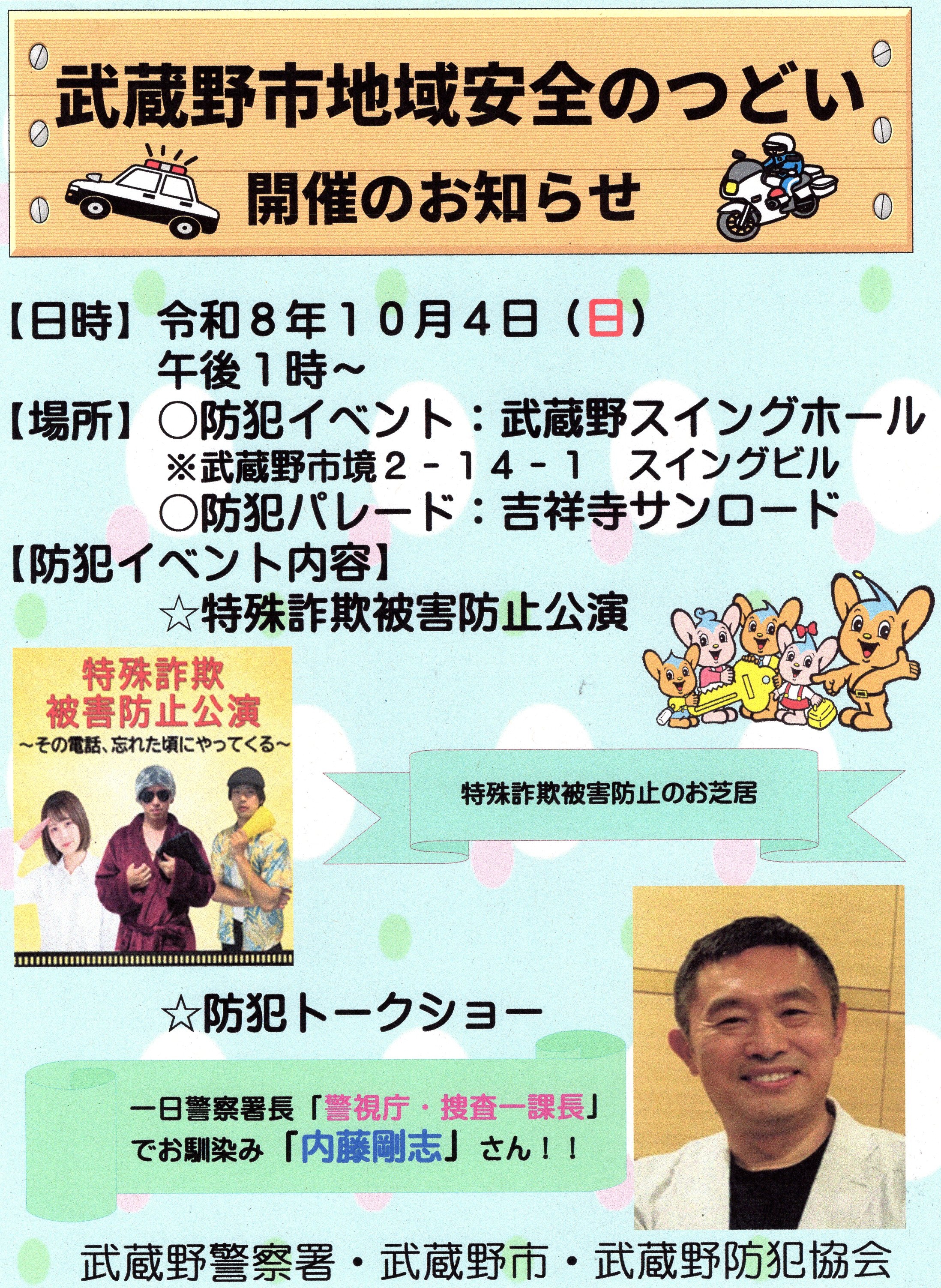 武蔵野地域安全のつどい
