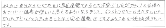 運転が楽しいと思えるようになりました