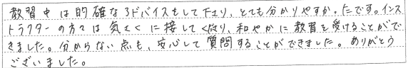 気さくに接してくださり、和やかに教習を受けることができました。