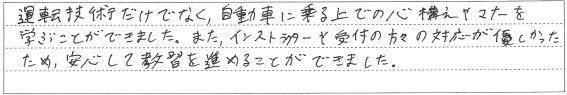 安心して教習を進めることができました
