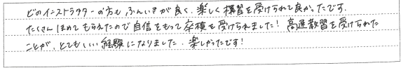 たくさんほめてもらえたので自信をもって卒検を受けられました！