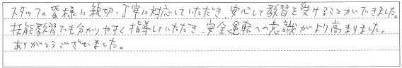 安心して教習を受けることができました