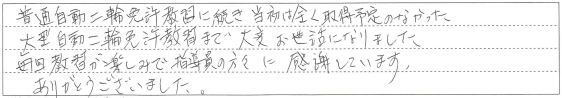 毎回教習が楽しみで指導員の方々に感謝しています