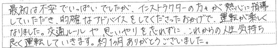 熱心な指導と的確なアドバイスのおかげで、運転が楽しくなりました。