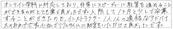 オンライン学科のおかげでスピーディーに教習を進めることができた