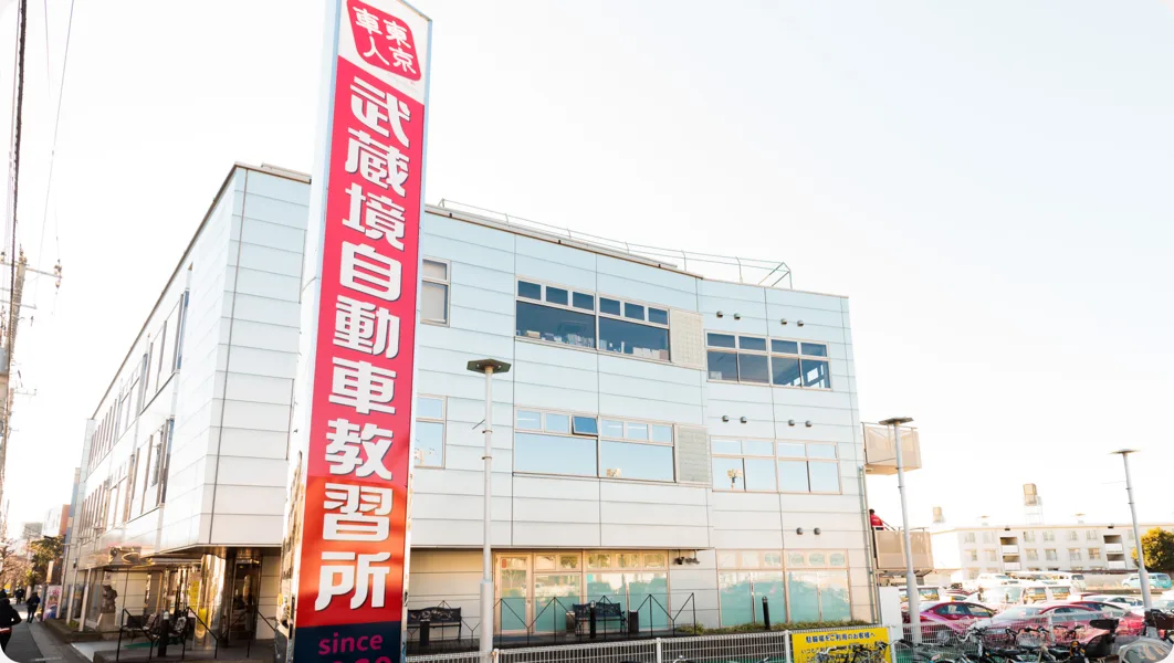 The Musashisakai Driving School building