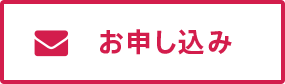 お申し込み