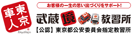 武蔵境自動車教習所