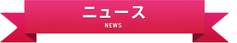 ニュース